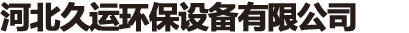河北赫銳機(jī)械設(shè)備有限公司