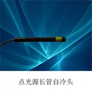 點光源長管自冷燈頭